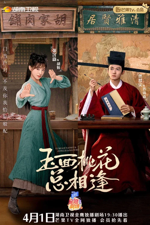 玉面桃花总相逢(2022)海报