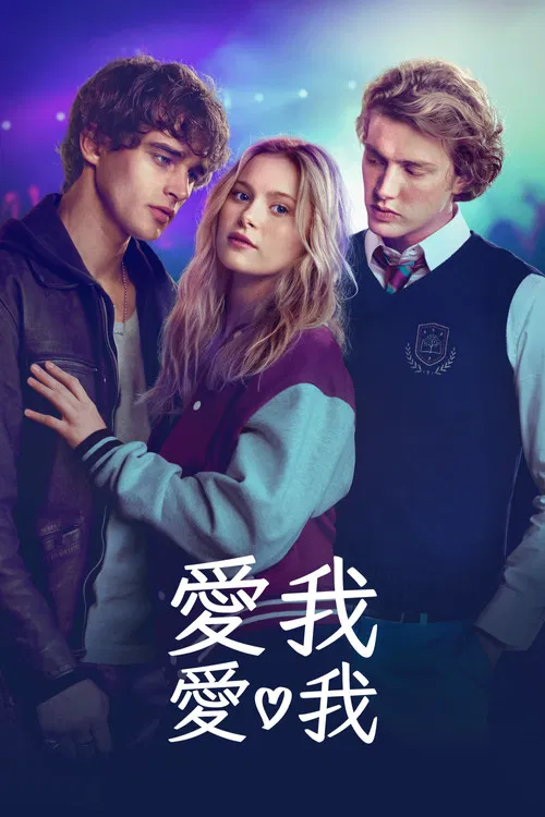 爱我爱我(2026)海报