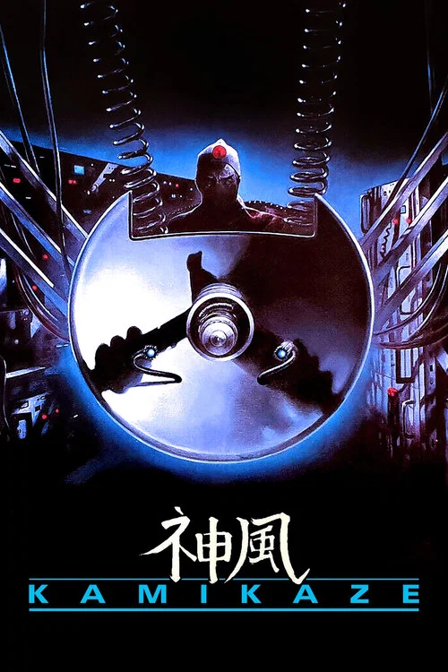 神风(1986)海报
