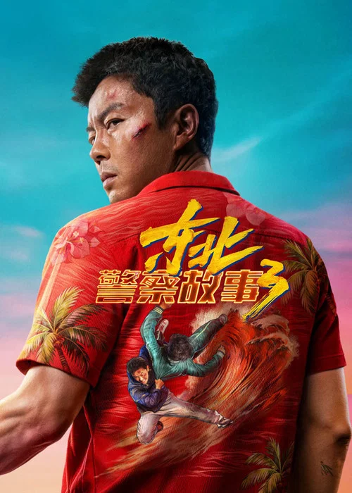 东北警察故事3剧照5
