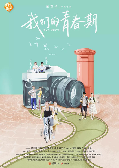 我们的青春期(2018)海报