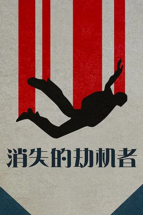 消失的劫机客(2022)海报