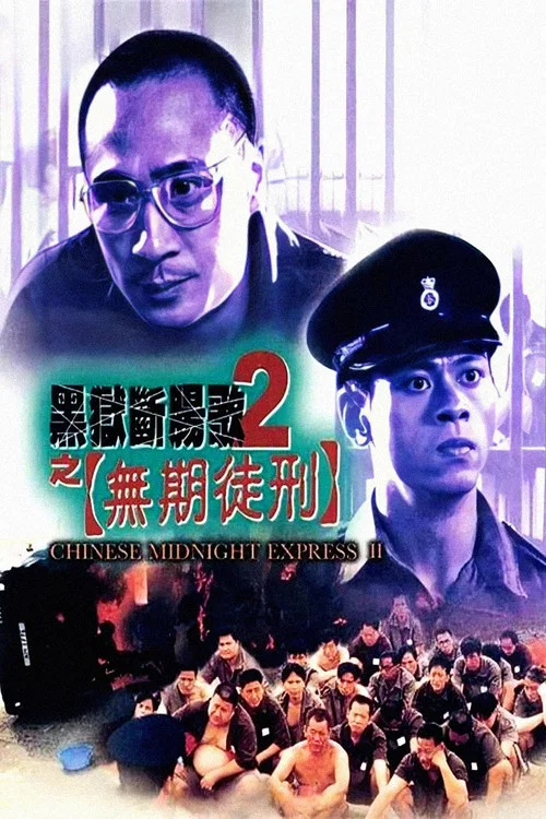 黑狱断肠歌2无期徒刑（粤语）(2000)海报
