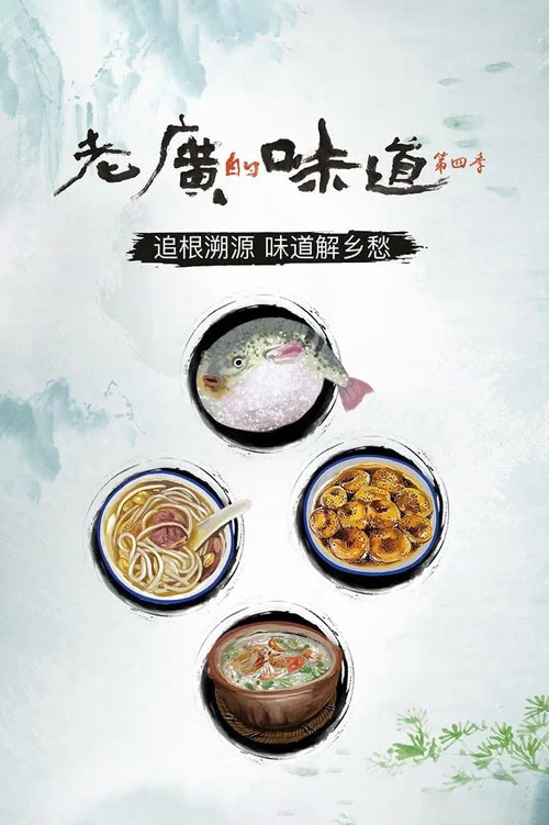 老广的味道 第九季剧照13