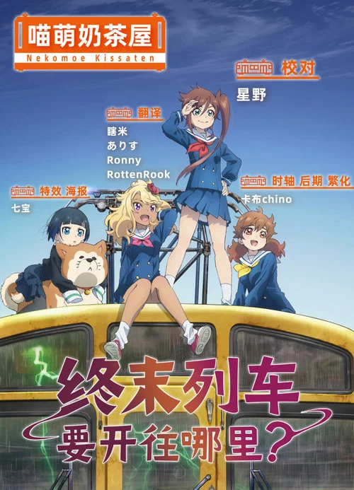 终末的火车前往何方?剧照2