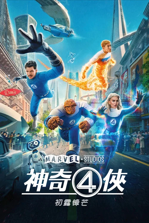 神奇四侠剧照4
