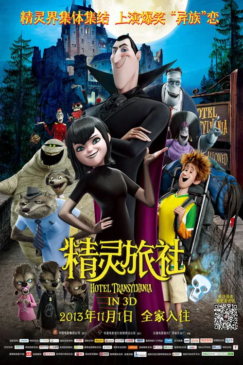 精灵旅社(2012)海报
