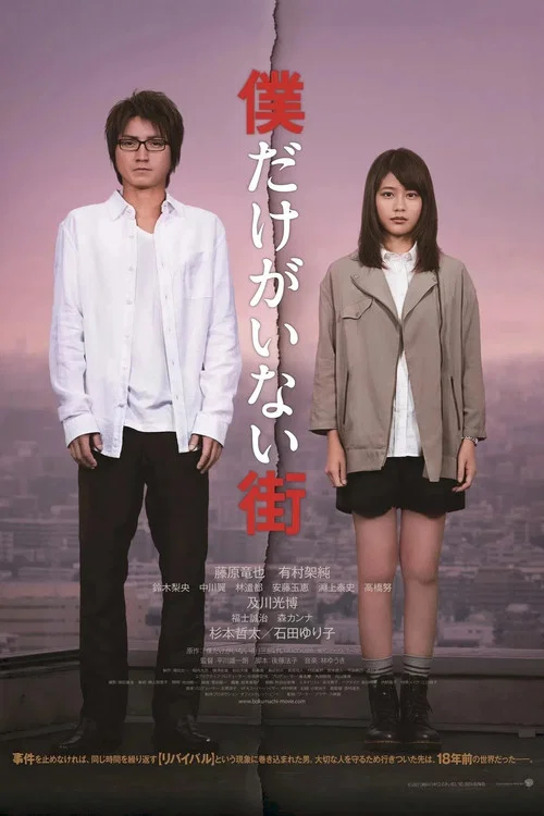 只有我不存在的城市(2016)海报