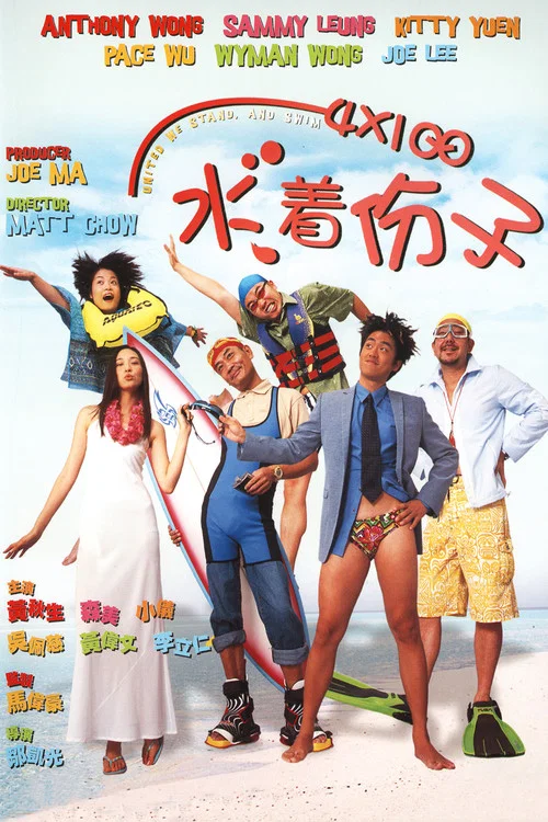 4X100 水着份子(2001)海报