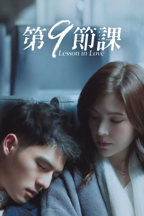 第9节课(2022)海报
