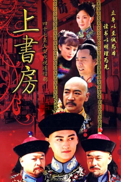 上书房(2008)海报