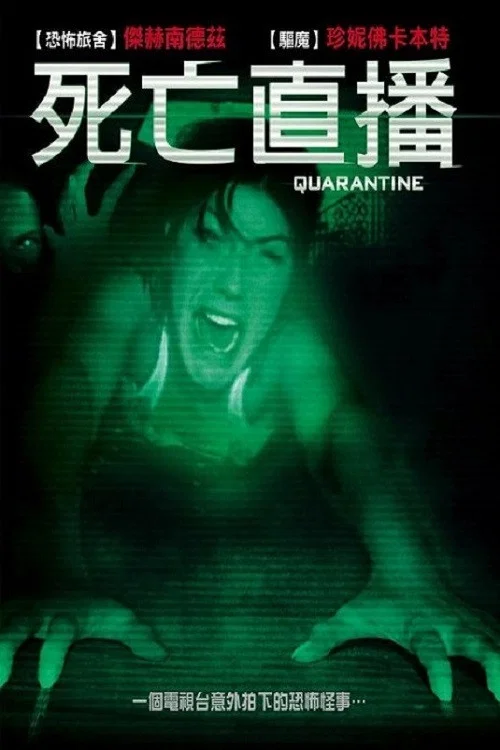 隔离区(2008)海报