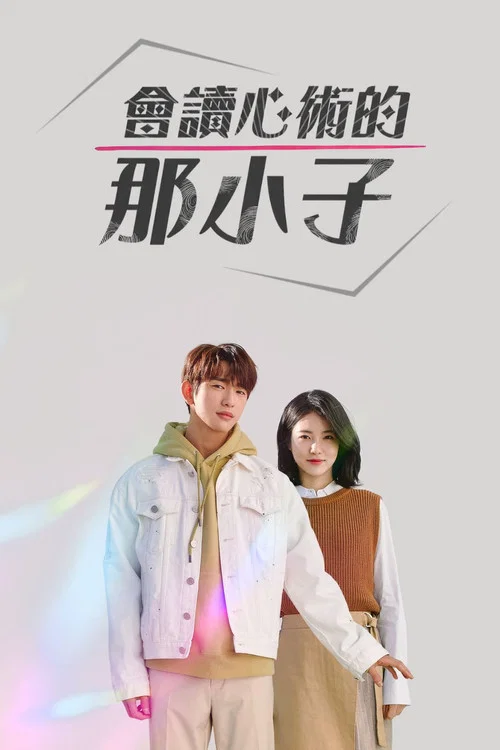 会读心术的那小子剧照4