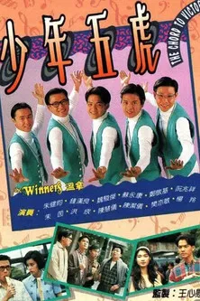 少年五虎(1993)海报