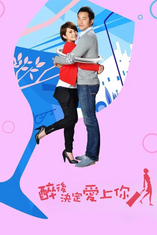 醉后决定爱上你剧照3