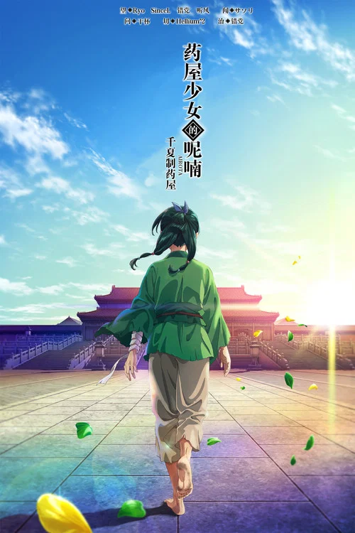 药屋少女的呢喃剧照2