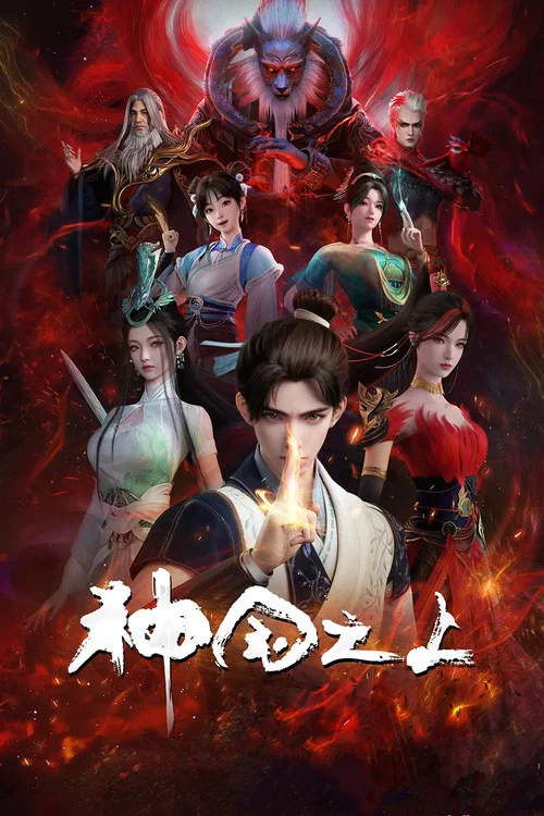 神国之上剧照2