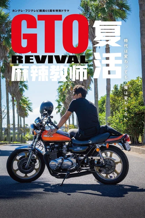 麻辣教师GTO 复活(2024)海报