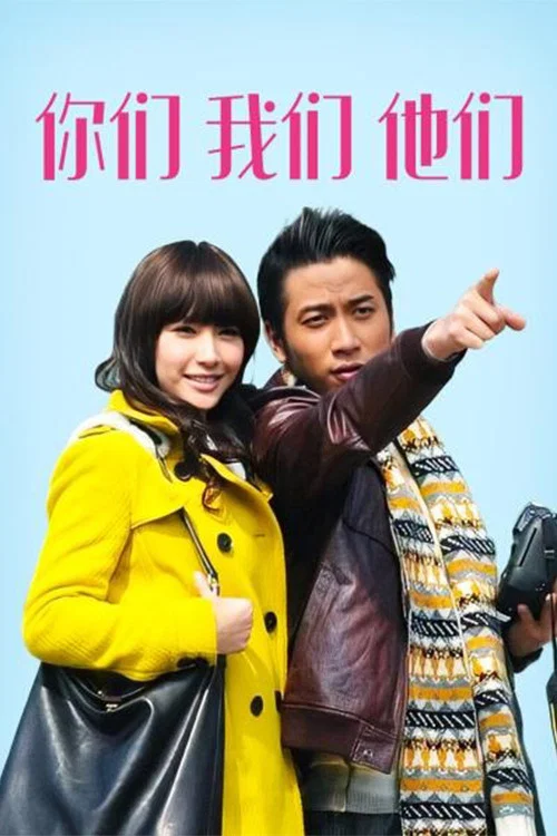 你们我们他们粤语(2011)海报