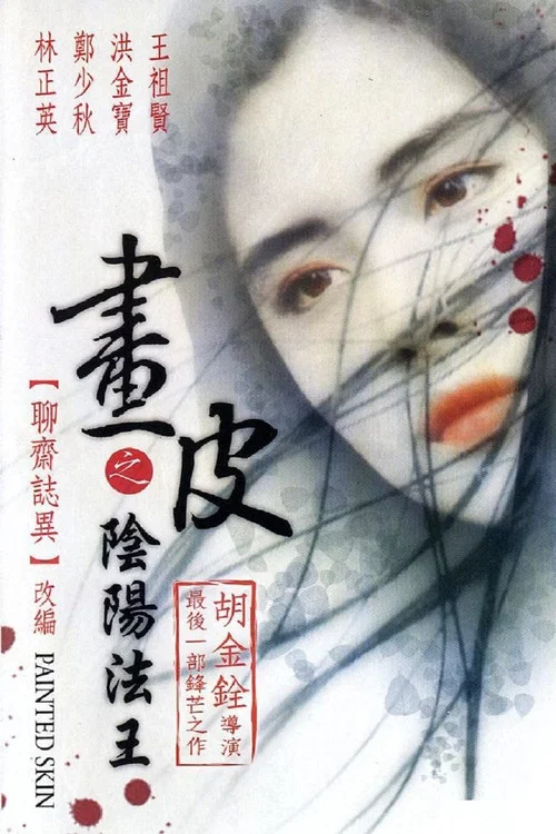 画皮之阴阳法王(粤语版)(1993)海报
