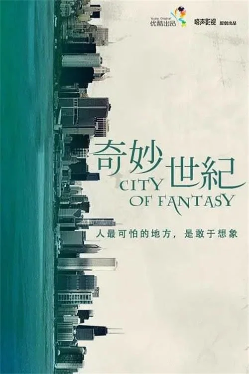 奇妙世纪(2014)海报
