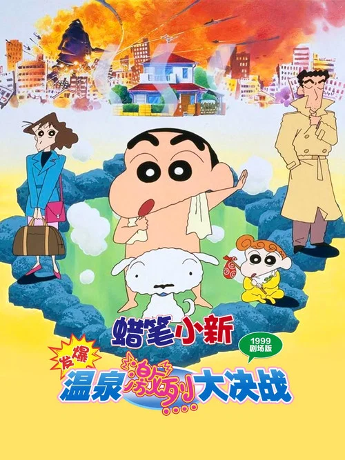 蜡笔小新:爆发!温泉火热大决战(1999)海报
