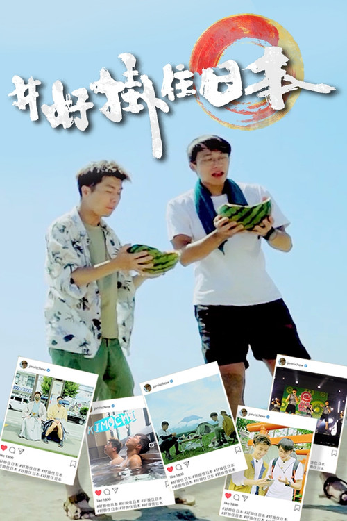 #好挂住日本(2021)海报