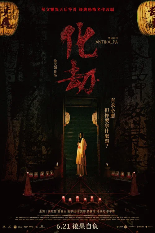 化劫剧照3