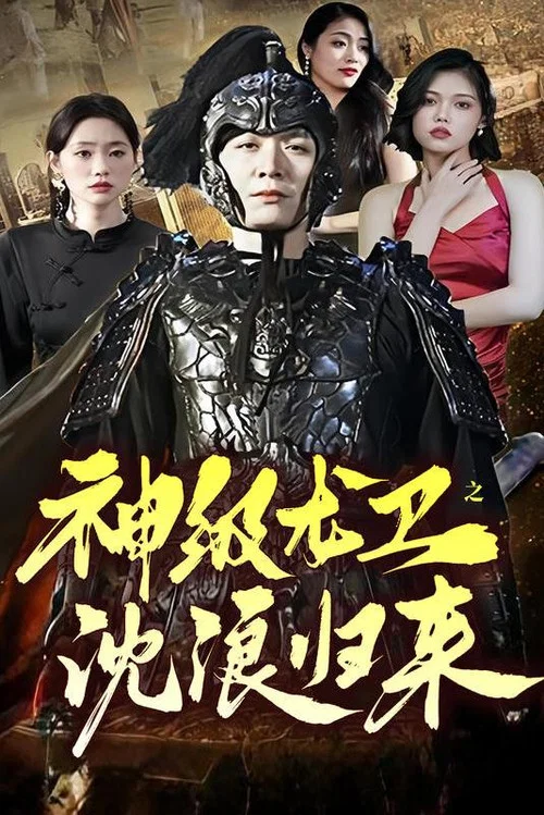 龙神归来(2024)海报