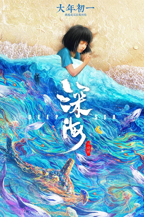 深海剧照6