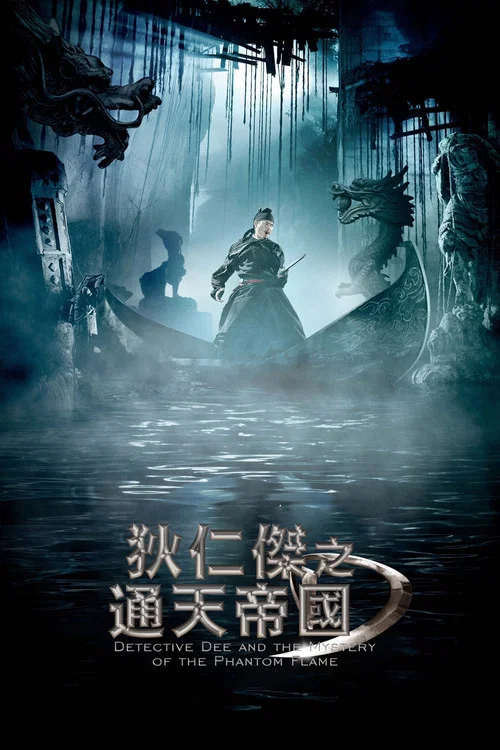 狄仁杰之通天帝国粤语剧照10