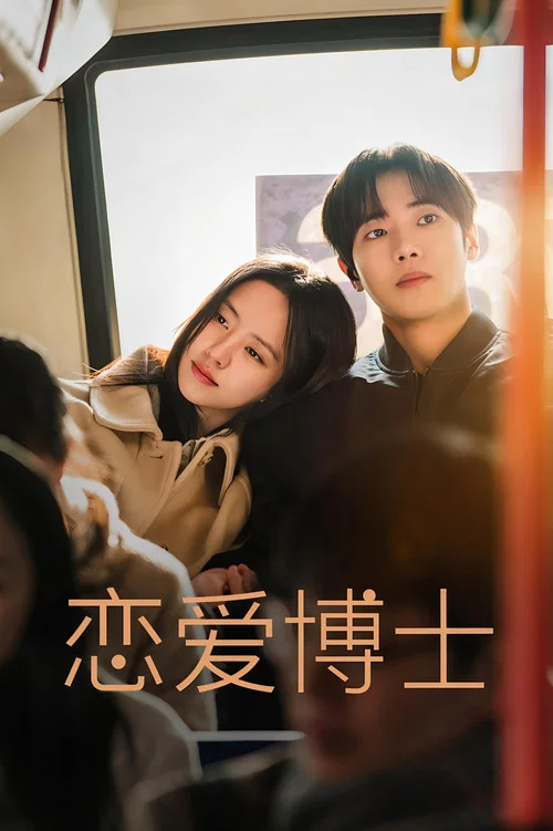 恋爱博士(2026)海报