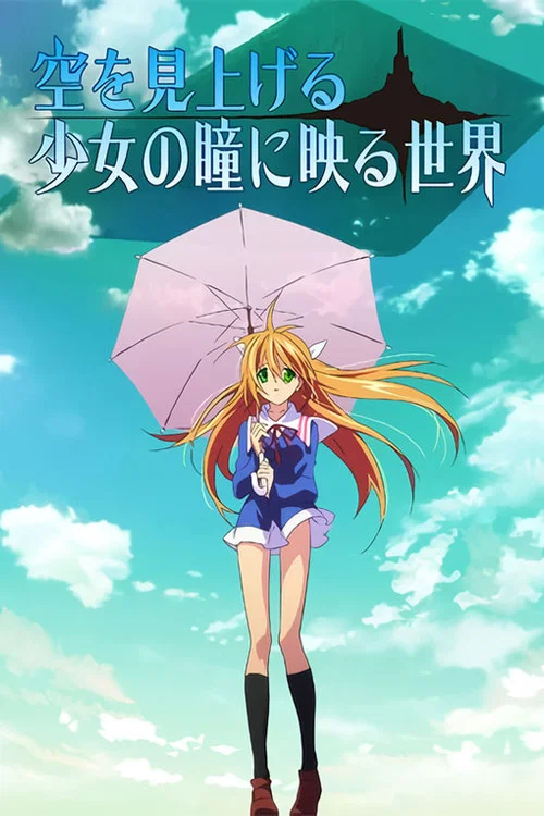 仰望天空的少女瞳中的世界(2009)海报