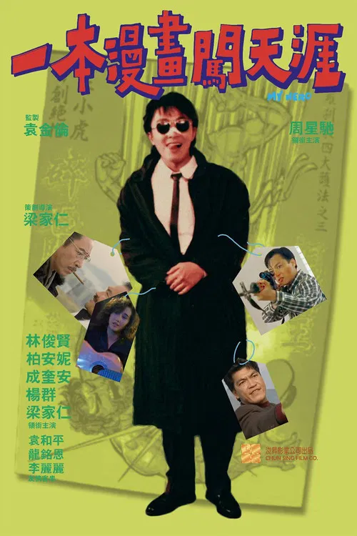 一本漫画闯天涯（粤语）(1990)海报