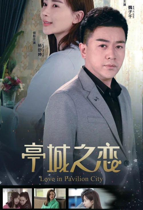 亭城之恋(2018)海报