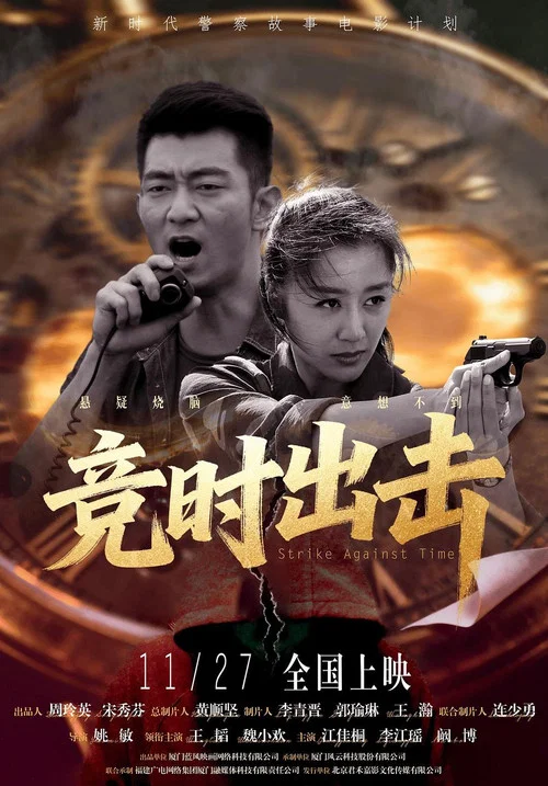 竞时出击(2025)海报