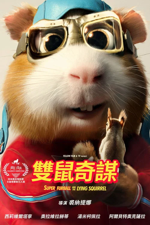 超级仓鼠3:松鼠奇谋(2025)海报