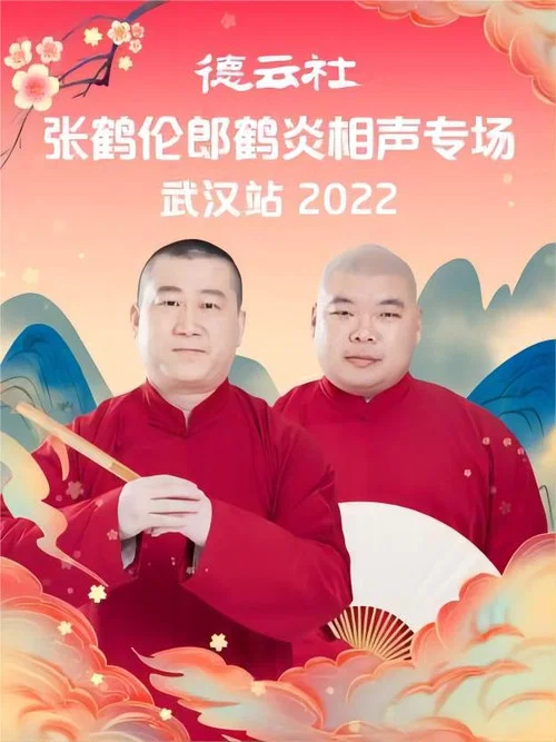 德云社张鹤伦郎鹤炎相声专场武汉站2022(2022)海报