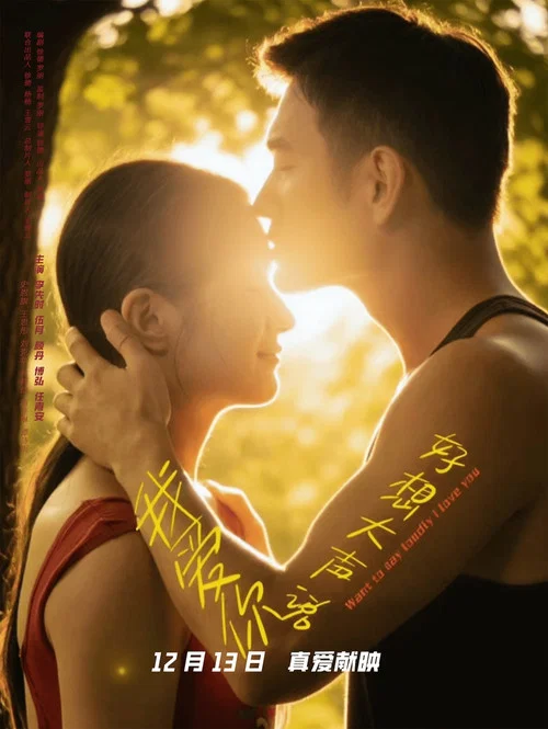 好想大声说我爱你剧照6