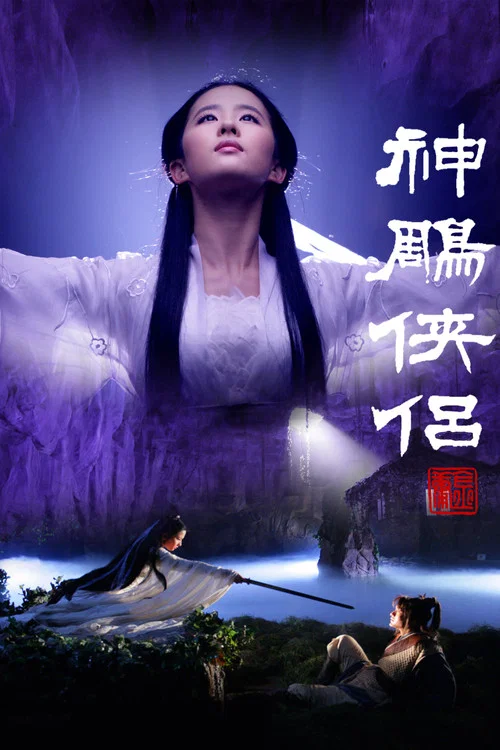 神雕侠侣 2006剧照9