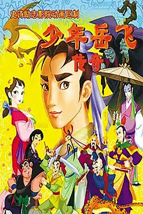 少年岳飞传奇(2011)海报