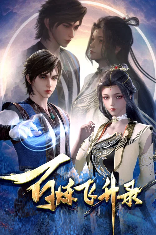 百炼飞升录(2023)海报