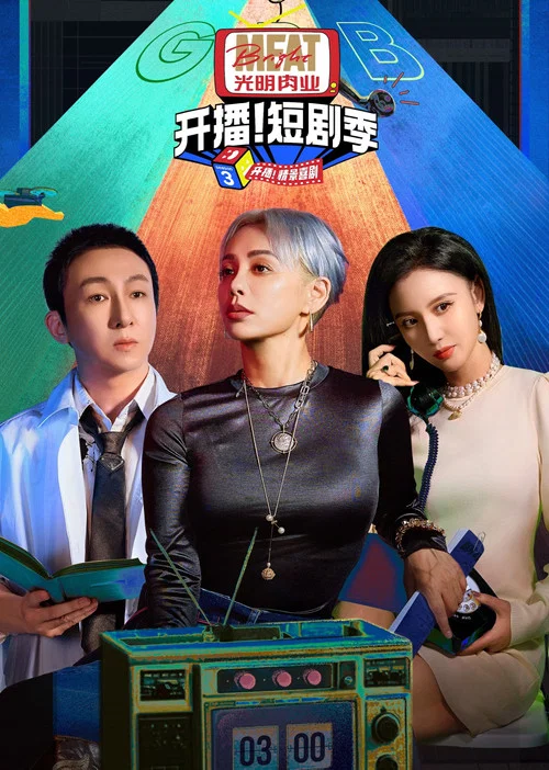 开播吧!短剧季剧照3
