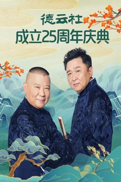 德云社成立二十五周年庆典(2021)海报