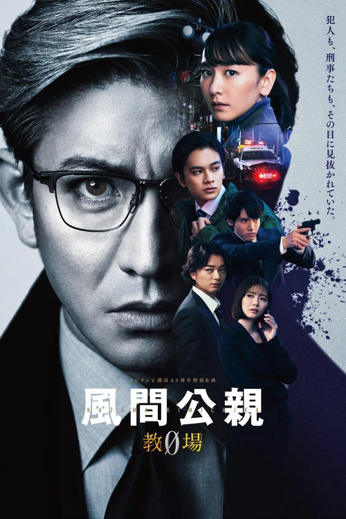 风间公亲-教场0(2023)海报