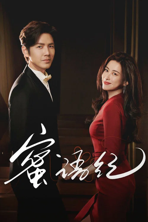 蜜语纪(2026)海报