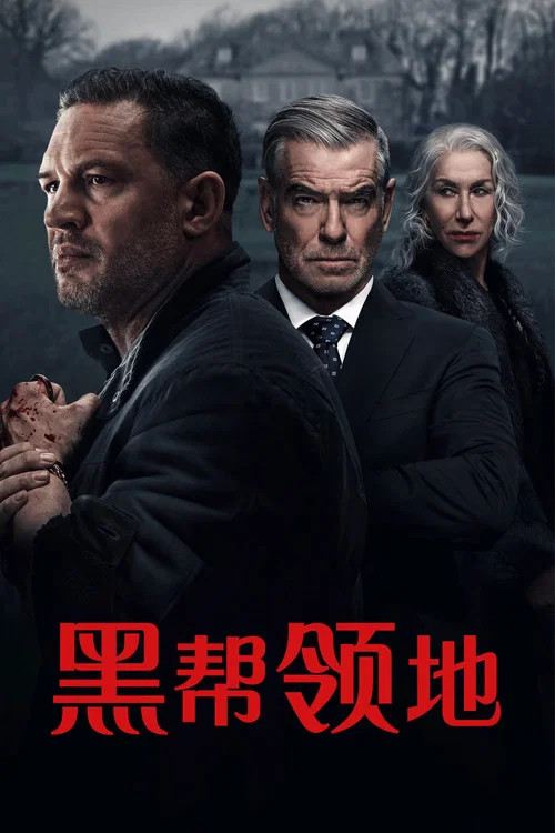 黑帮领地剧照3