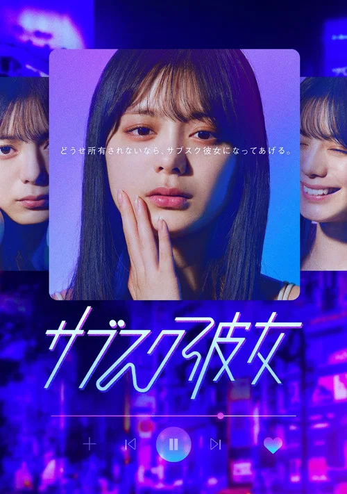 订阅女友(2023)海报