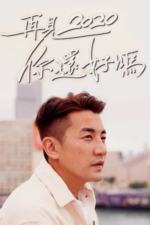 你還好嗎(2020)海报
