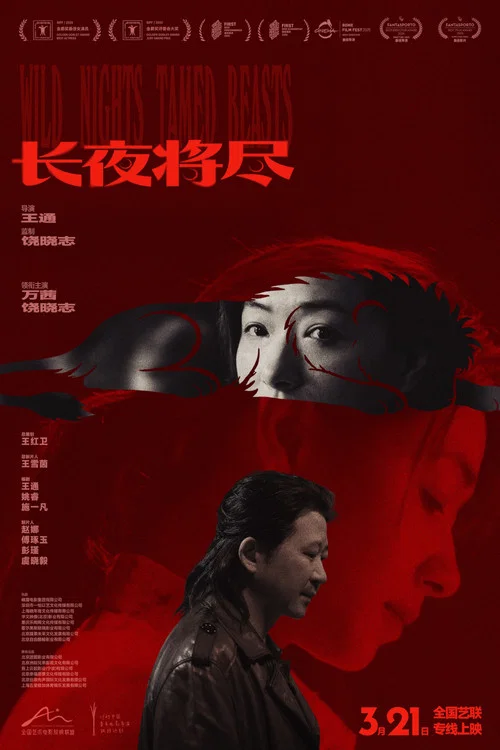 长夜将尽2025剧照5